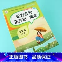 [正版]三年级上册数学长方形正方形集合面积和周长同步专项训练计算单位换算应用题3年级上学期周长平方米选择判断填空题比大
