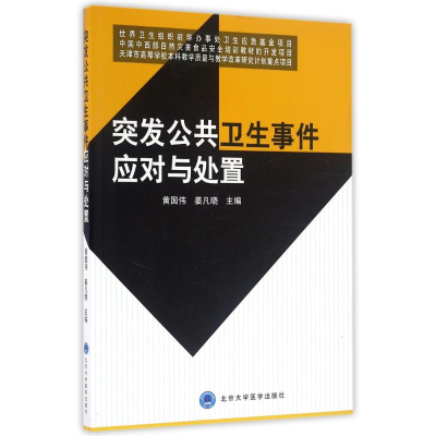 [M]突发公共卫生事件应对与处置/黄国伟-9787565914034