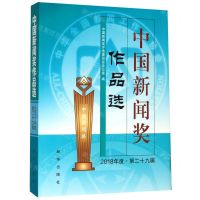 [N]中国新闻奖作品选(附光盘2018年度第29届)-9787516650288