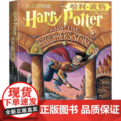 哈利·波特与魔法石 英汉对照版 人民文学出版社 (英)J.K.罗琳 著 苏农 译