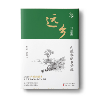 正版新书]远乡三部曲:山遥水遥乡梦遥张金良, 刘英民 著978753