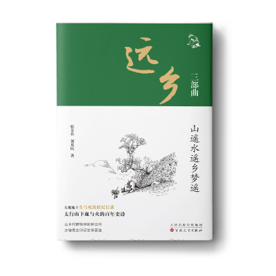 正版新书]远乡三部曲:山遥水遥乡梦遥张金良, 刘英民 著978753