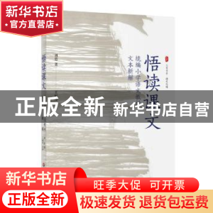正版 悟读课文:统编小学语文教材文本新解 刘恋 华东师范大学出版