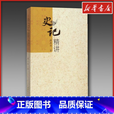 史记精讲/韩兆琦 [正版]史记精讲 韩兆琦历史文化解读 文学著作 历史书籍 文轩书店图书书籍书