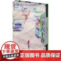 醉染图书一字六十春9787521737462