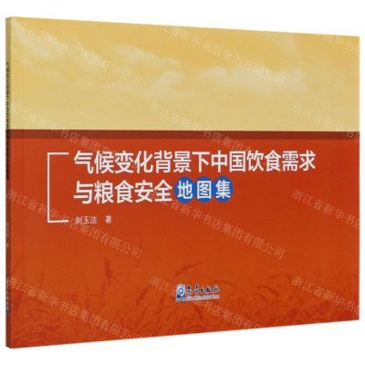 [N]气候变化背景下中国饮食需求与粮食安全地图集-9787502972578