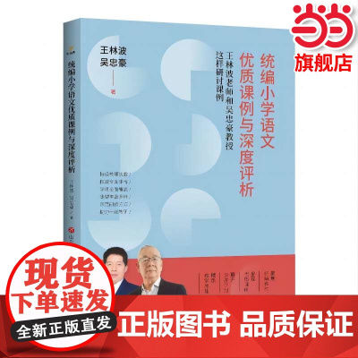 小学语文优质课例与深度评析:王林波老师和吴忠豪教授这样研讨课例
