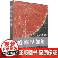 疫病早知道