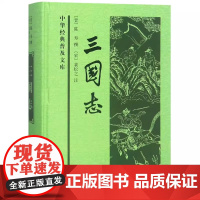 正版三国志中华经典普及文库 原著白话文原文三国书籍古典军事章回小说中国通史战国秦汉世界名著历史知识课外书籍