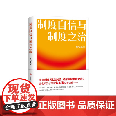 正版 制度自信与制度之治 包心鉴著 济南出版社