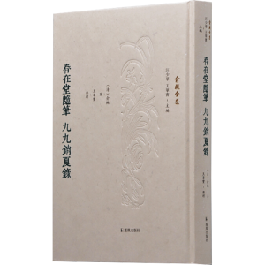 醉染图书春在堂随笔 九九销夏录9787550633940