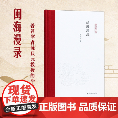 闽海漫录 (凤凰枝文丛) 著名学者陈庆元教授的学术随笔集 32开精装
