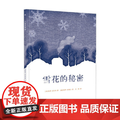 奇想国 雪花的秘密 3-6岁 南希·吉尔贝等 著 儿童绘本