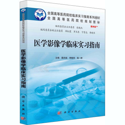 医学影像学临床实习指南