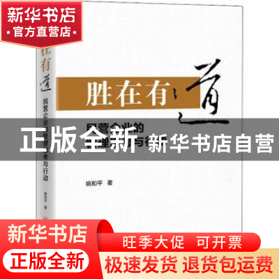 正版 胜在有道:民营企业的管理思考与行动 姚和平 中国经济出版社