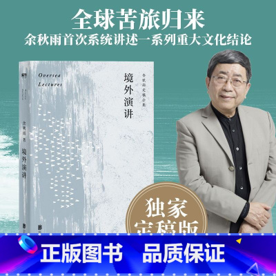 [正版]境外演讲 余秋雨亲定稿版 全球苦旅归来 余秋雨系统讲述一系列重大文化结论 重识中华文化、质疑文明冲突 图书