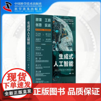出版社自营]生成式人工智能 AIGC与多模态技术应用实践指南 何伟著 基于学术前沿契合实际需求生成式人工智能实战指南书籍