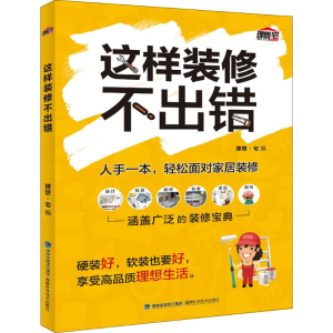 [M]这样装修不出错-9787533555764