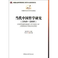 [M]当代中国哲学研究(1949-2009)-9787500499039