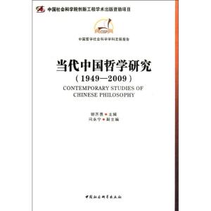 [M]当代中国哲学研究(1949-2009)-9787500499039
