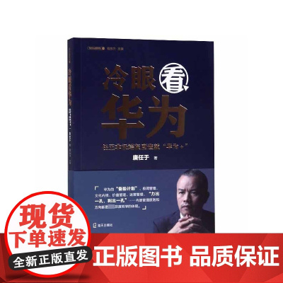 冷眼看华为(任正非灰度造就华为+)/为什么是华为