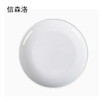 信森洛 圆碟 17.5cm/个