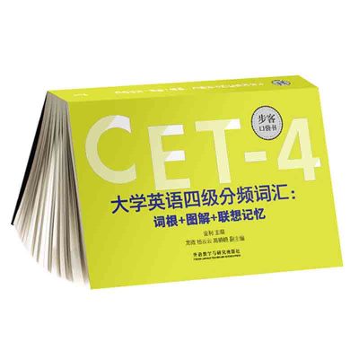 外研社2020年9月大学英语四级分频词汇词根+图解+联想记忆乱序版步客口袋书金利CET英语4级考试单词书籍历