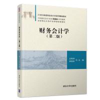 正版新书]财务会计学(第二版)王秀芬 李现宗 主编978730252097