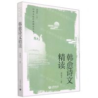 [N]韩愈诗文精读/中华文史经典精读丛书-9787572010699