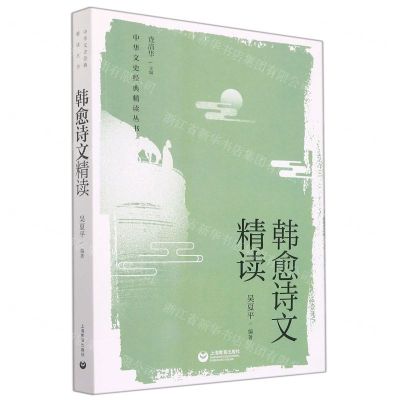 [N]韩愈诗文精读/中华文史经典精读丛书-9787572010699