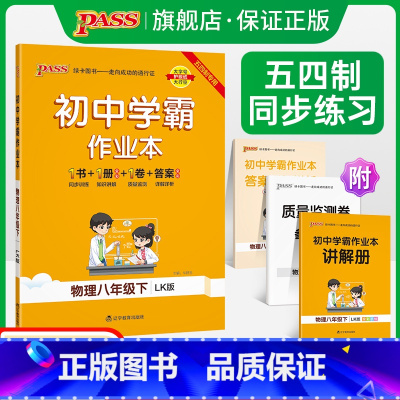 [讲解+练习]物理2本套 八年级下 [正版]五四制鲁科版2023春初中学霸作业本物理八年级下册同步练习册习题pass绿卡