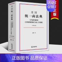 [正版]2020年修订版 精装 美国商法典 中英双语 潘琪 译 美国法律体系 商法典总则买卖租赁流通票据等 美国商法研究