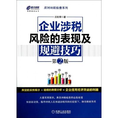 正版新书]企业涉税风险的表现及规避技巧(第2版)/应对纳税检查系