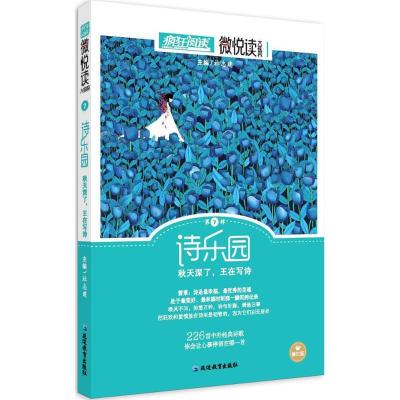 正版新书]微悦读(修订版)(7)(诗乐园)杜志建9787552425642