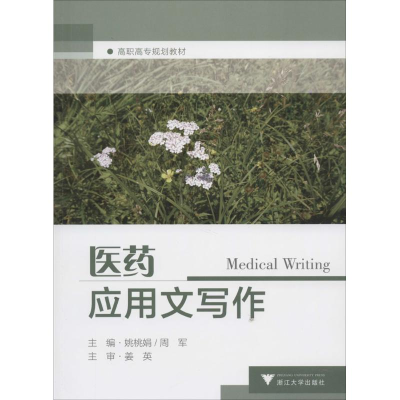 [M]医药应用文写作-9787308119221