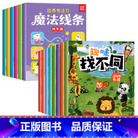 [全套14本]趣味找不同+培养专注力魔法线条 [正版]趣味找不同专注力注意力训练游戏书全套益智早教儿童3-4-5-6-7