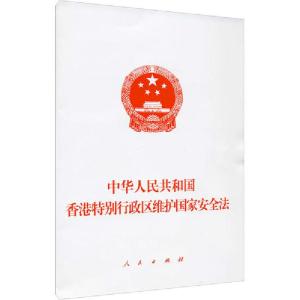 正版新书]中华人民共和国香港特别行政区维护国家安全法不署名97