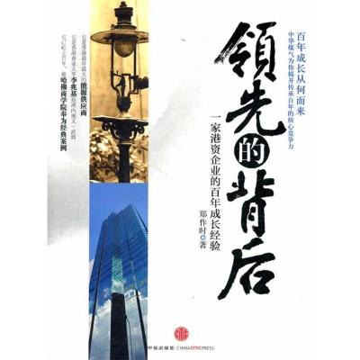 正版新书]领先的背后-一家港资企业的百年成长经验郑作时著97875
