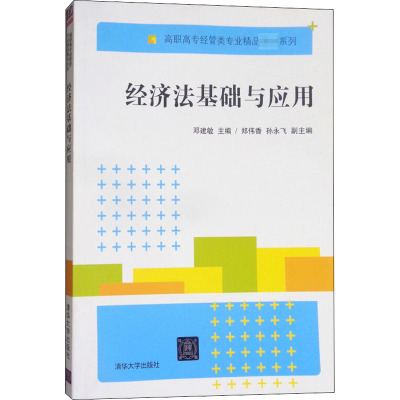 经济法基础与应用