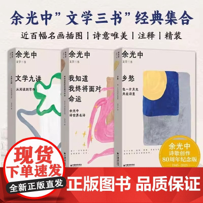 余光中 文学三书 (全3册) 余光中 著 文学 诗歌 乡愁+我知道我终将面对命运+文学九讲 中国现当代诗歌 中国经济