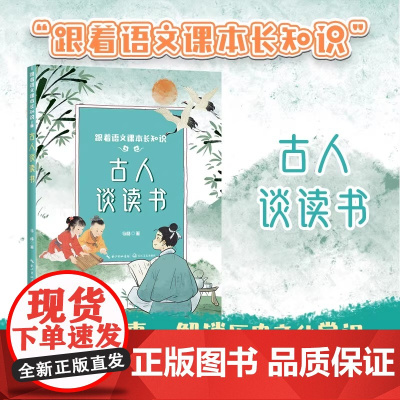 正版古人谈读书五年级上册课外书必读老师阅读小学语文课文同步拓展提升核心素养增长知识长江文艺出版社跟着语文课本涨知识