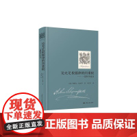论充足根据律的四重根 一篇哲学论文 叔本华意欲哲学奠基之作韦启昌译本上海人民出版社西方外国哲学正版图书籍