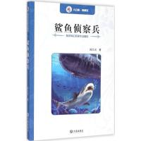 正版新书]海洋科幻名家作品精选?鲨鱼侦察兵郑文光9787550508842