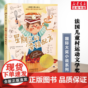 星期三的幸福配方 国际大奖小说 拉歇尔奥斯法戴尔著新蕾出版社小学生二年级三年级四年级课外书阅读寒暑假知识拓展阅读书籍