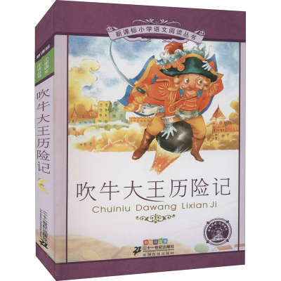 [M]吹牛大王历险记 彩绘注音版 (德)拉斯伯,(德)毕尔格 著 王智英 编 -9787539147246