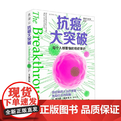 抗癌大突破 查尔斯·格雷伯 著 科普读物