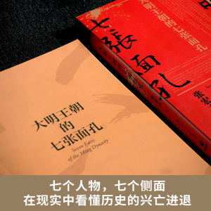 大明王朝的七张面孔:张宏杰全新修订升级版