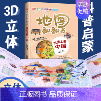 地图翻翻书:地图上的中国 [正版]地图翻翻书:地图上的中国写给孩子的儿童的3-6-12岁中国世界国家地理地图百科全书漫画