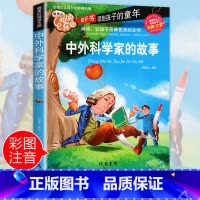[正版]中外科学家的故事注音 彩图小学生课外阅读书籍一年级二年级三年级必读儿童读物6-7-8-12周岁带拼音中国故事书班