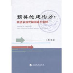 正版新书]预算的建构力:突破中国发展困境与陷阱陈龙97875141375